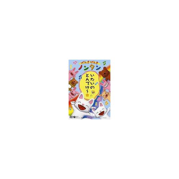 げんきげんきノンタン いたいのとんでけー☆ [DVD]