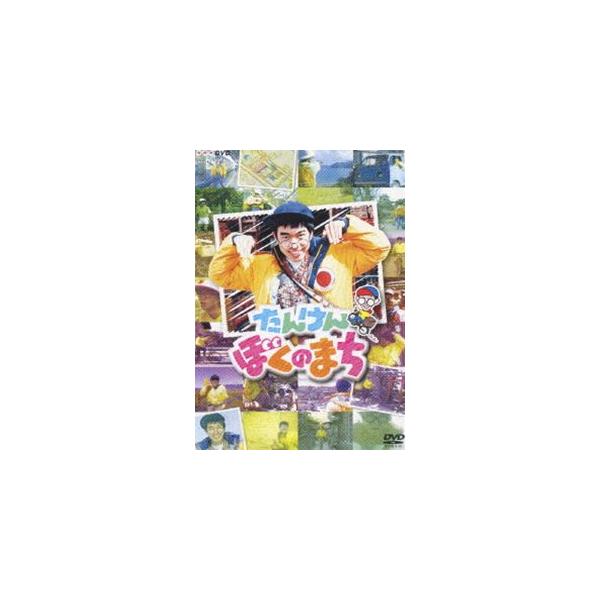 NHKDVD たんけん ぼくのまち [DVD]