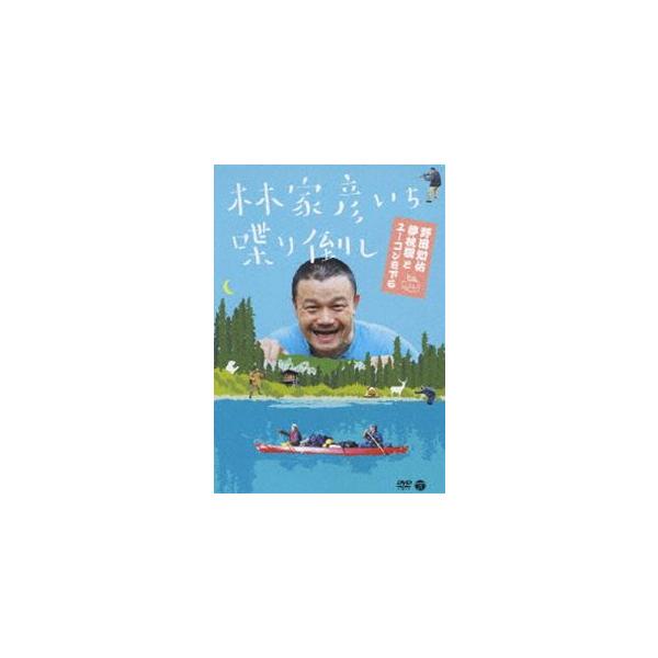 林家彦いち 喋り倒し 野田知佑 夢枕獏とユーコンを下る [DVD]