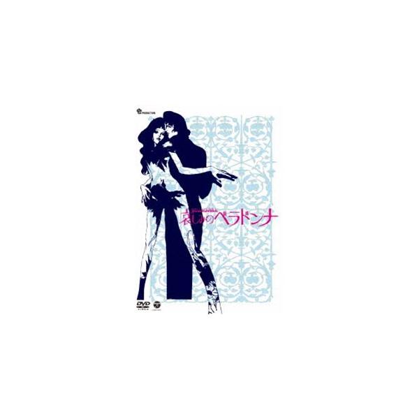 哀しみのベラドンナ [DVD]