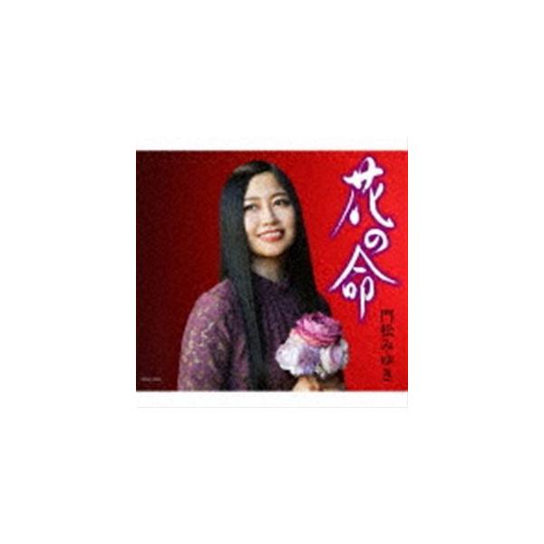 門松みゆき / 花の命 [CD]