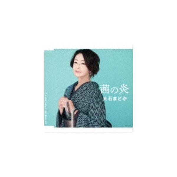 大石まどか / 茜の炎／シングル・アゲイン／愛が生まれた日 [CD]