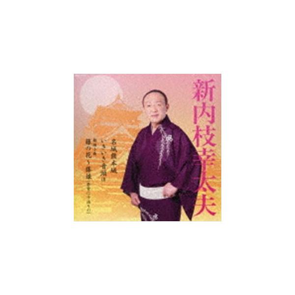 新内枝幸太夫 / 名城熊本城／いきいき音頭 III／舞踊小曲 藤の花〜藤娘（若紫に十返りの） [CD]