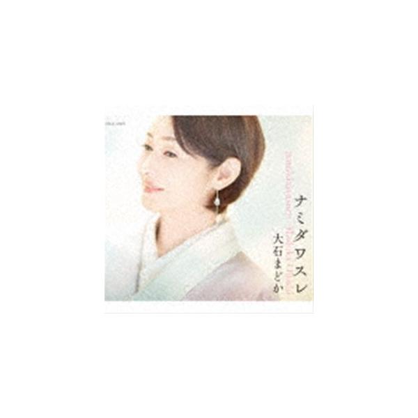大石まどか / ナミダワスレ [CD]