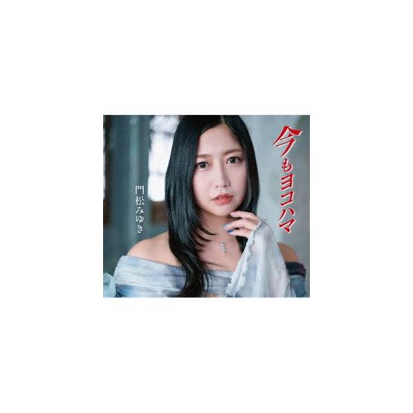 門松みゆき / 今もヨコハマ [CD]