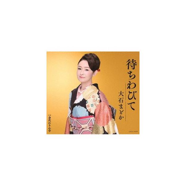 大石まどか / 待ちわびて [CD]