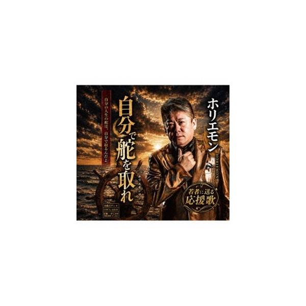 ホリエモン / 自分で舵を取れ [CD]
