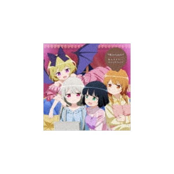 ソフィー・トワイライト［CV：富田美憂］／天野灯［CV：篠原侑］／夏木ひなた［CV：Lynn］／エリー［CV：和氣あず未］ / TVアニメ「となりの吸血鬼さん... [CD]