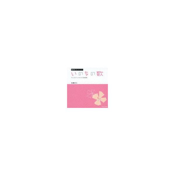 富澤裕セレクション 編曲作品集 [CD]