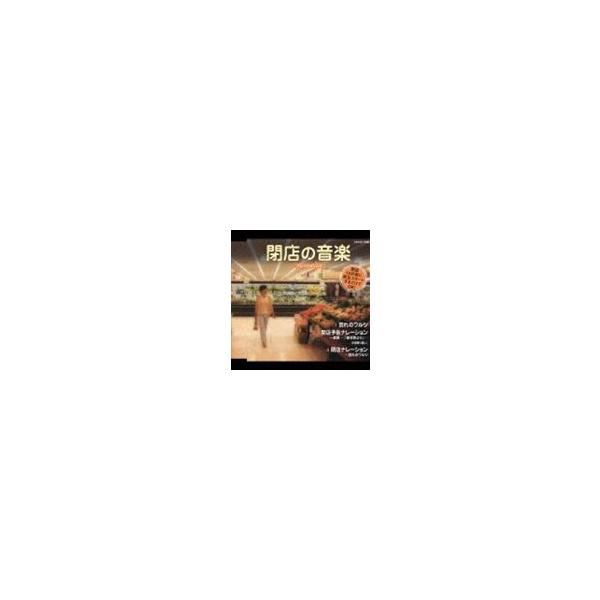 実用シリーズ 閉店の音楽 ナレーション入り Cd Buyee Buyee
