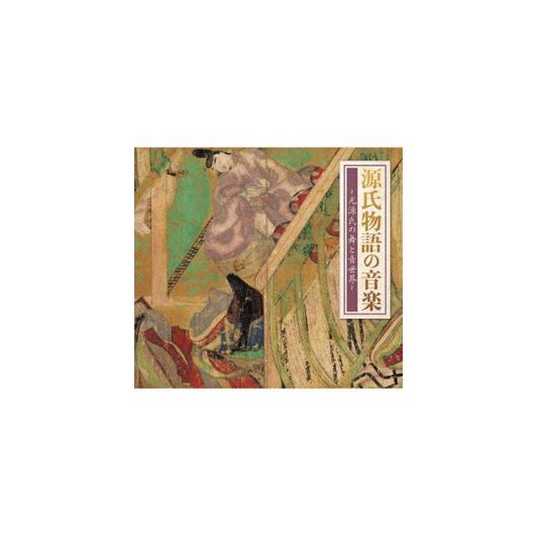 源氏物語の音楽〜光源氏の舞と音世界〜 [CD]