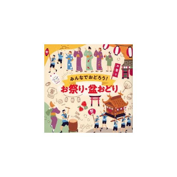 みんなでおどろう!お祭り・盆おどり [CD]