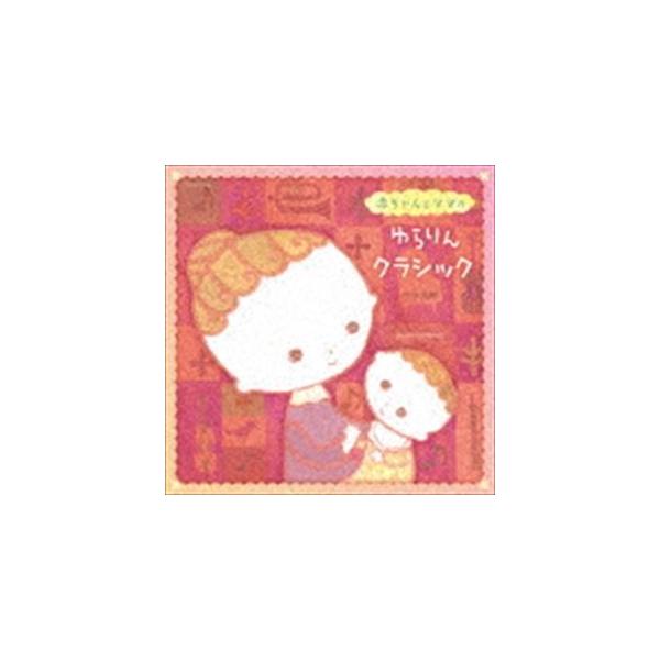 赤ちゃん クラシックcdの人気商品 通販 価格比較 価格 Com