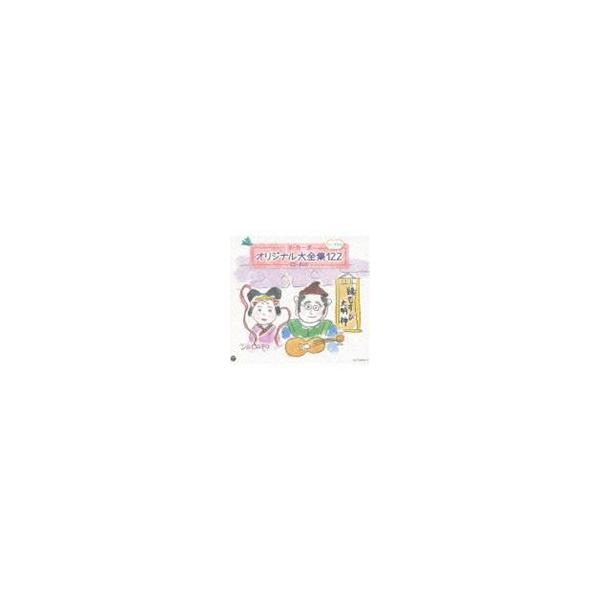 ダ・カーポ / ダ・カーポ40周年記念 ダ・カーポ オリジナル大全集122（40周年記念） [CD]