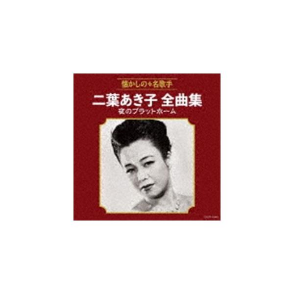 二葉あき子 / 二葉あき子全曲集 夜のプラットホーム [CD]
