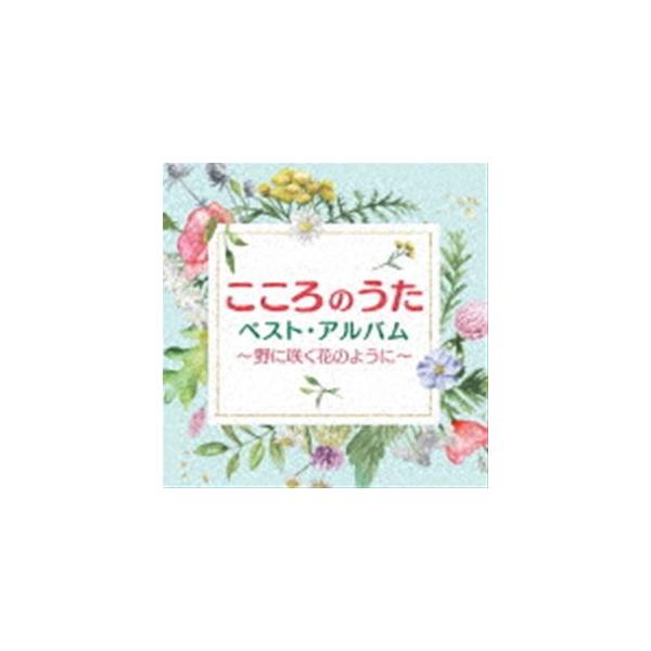 邦楽cd 野に咲く花のようにの人気商品 通販 価格比較 価格 Com
