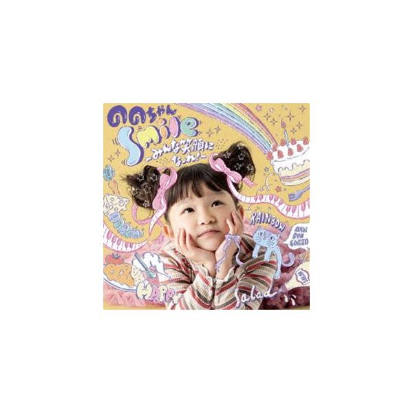 ののちゃん＜村方乃々佳＞ / Smile〜みんな笑顔になーれ!〜 [CD]