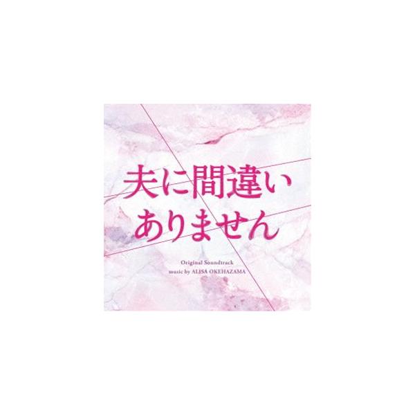 桶狭間ありさ（音楽） / ドラマ「夫に間違いありません」オリジナル・サウンドトラック [CD]