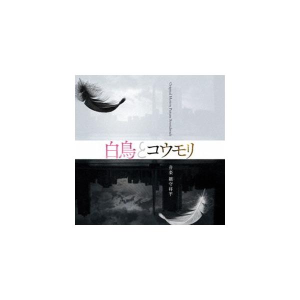 網守将平（音楽） / 映画「白鳥とコウモリ」Original Motion Picture Soundtrack [CD]