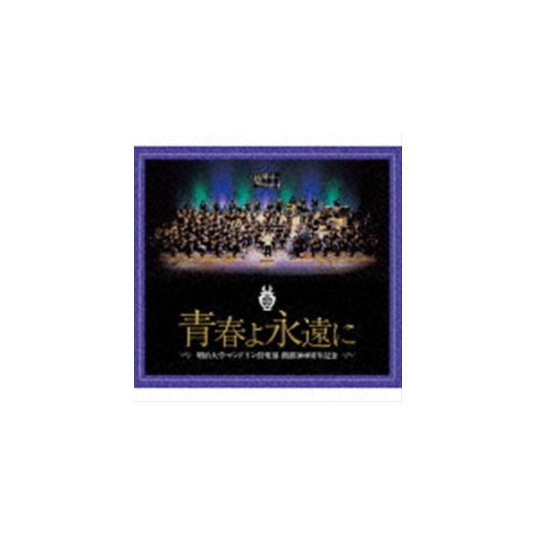 明治大学マンドリン倶楽部 / 明治大学マンドリン倶楽部創部100周年記念アルバム 青春よ永遠に [CD]