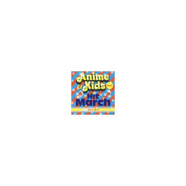 2012 アニメ＆キッズ・ヒット・マーチ〜ウィーゴー！〜 [CD]