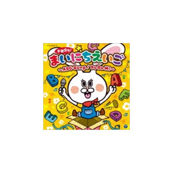 コロムビアキッズ お役立ち!まいにちえいご〜ABC Song／Do Re Mi〜 [CD]