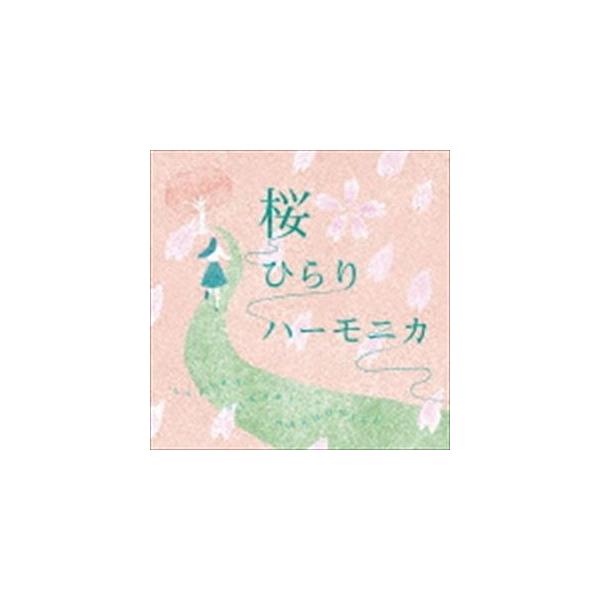 徳永有生 / 桜ひらりハーモニカ [CD]