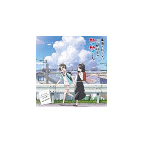 増田俊郎（音楽） / TVアニメ「事情を知らない転校生がグイグイくる。」オリジナルサウンドトラック 〜月と太陽〜 [CD]