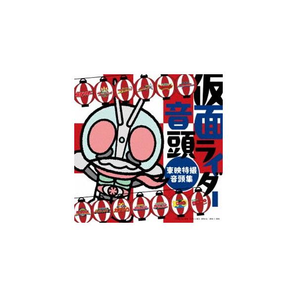 仮面ライダー音頭〜東映特撮音頭集〜 [CD]