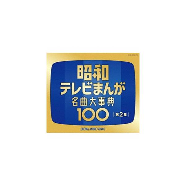 昭和テレビまんが 名曲大事典100 第2集 [CD]