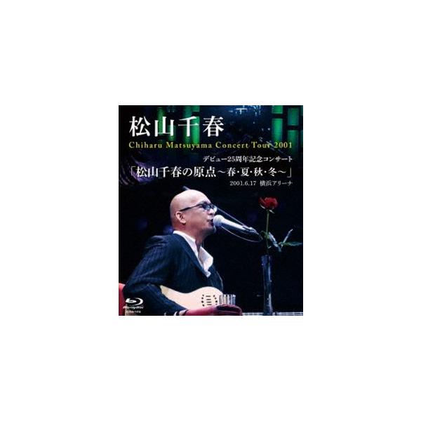 デビュー25周年記念コンサート「松山千春の原点〜春・夏・秋・冬〜」2001.6.17 横浜アリーナ [Blu-ray]