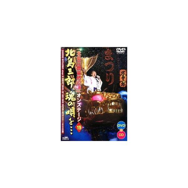 北島三郎特別公演 オンステージ19 北島三郎、魂の唄を… [DVD]