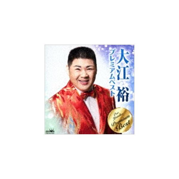 大江裕 / 大江裕 プレミアムベスト [CD]