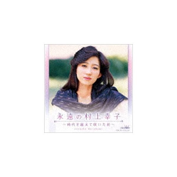 村上幸子 / 永遠の村上幸子 〜時代を超えて咲いた花〜 [CD]