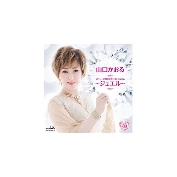 山口かおる / デビュー30周年記念ベストアルバム〜ジュエル〜 [CD]