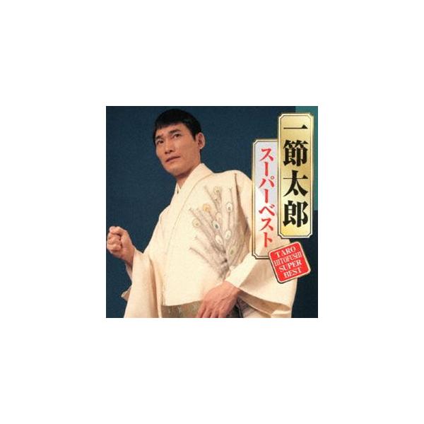 一節太郎 / スーパーベスト [CD]