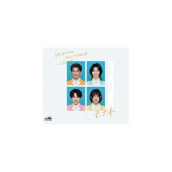モナキ / ほんまやで☆なんでやねん☆しらんけど（Bタイプ） [CD