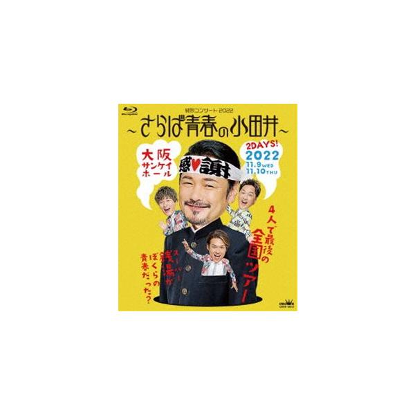 純烈コンサート2022〜さらば青春の小田井〜 [Blu-ray]