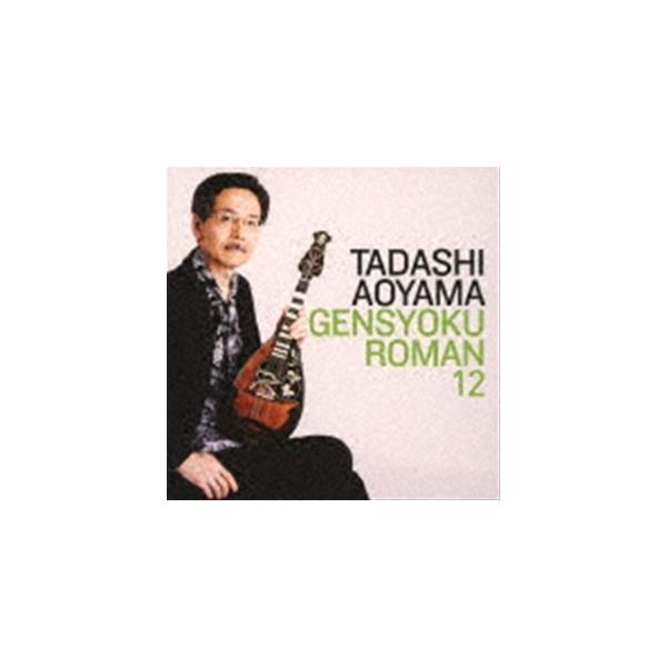 青山忠（mand、balalaika） / 弦色浪漫XII [CD]