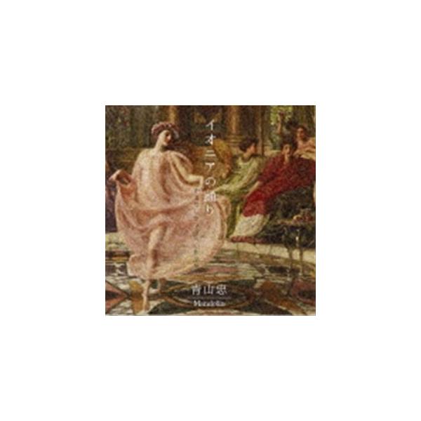 青山忠（mand、mandola、balalaika） / イオニアの踊り [CD]