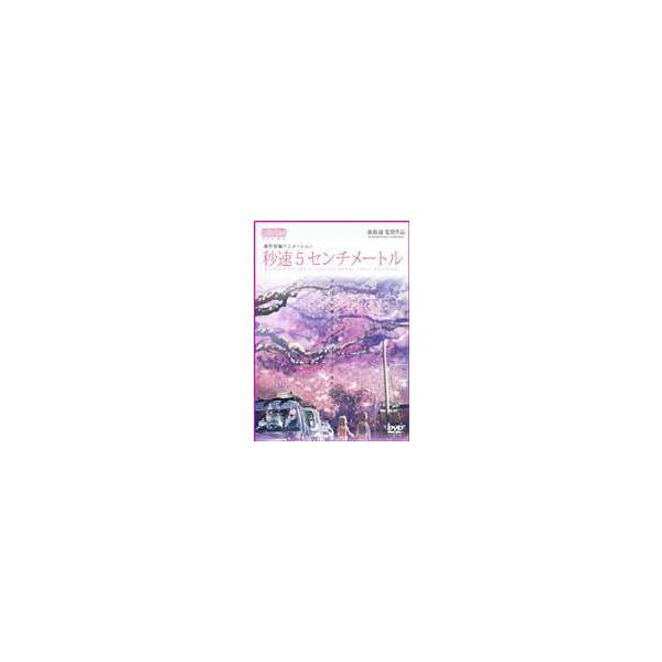 秒速5センチメートル 通常版 [DVD]