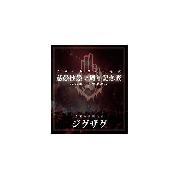 真天地開闢集団-ジグザグ／慈愚挫愚 5周年記念禊 〜ハキュナマタタ