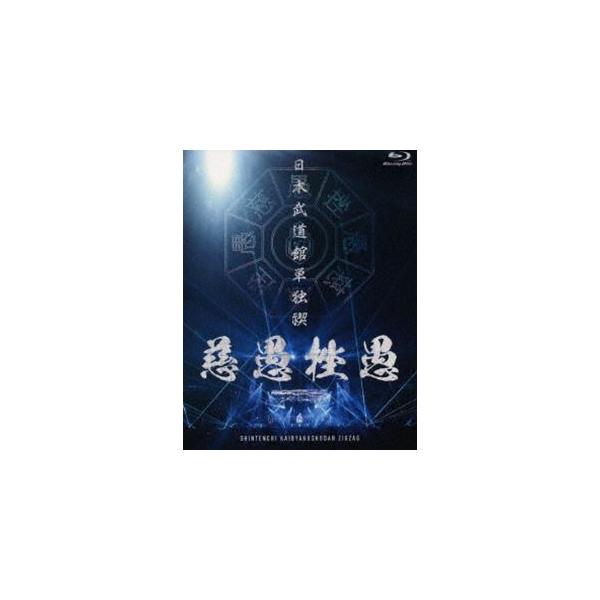 -真天地開闢集団-ジグザグ／日本武道館単独禊『慈愚挫愚』（豪華版） [Blu-ray]