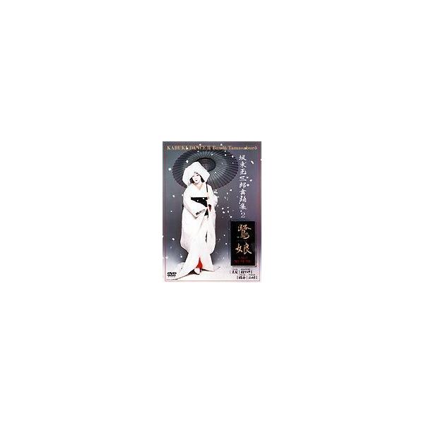 坂東玉三郎 舞踏集2/坂東玉三郎[DVD]【返品種別A】