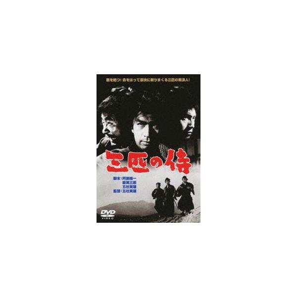 三匹の侍 [DVD]