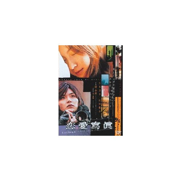 あの頃映画 松竹DVDコレクション 恋愛寫眞 Collage of Our Life [DVD]