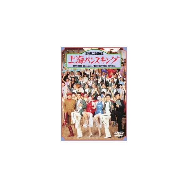 上海バンスキング [DVD]