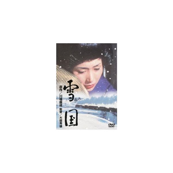 雪国 [DVD]