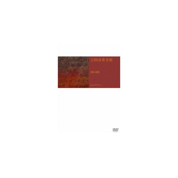 吉田喜重 DVD-BOX 第2集 [DVD]