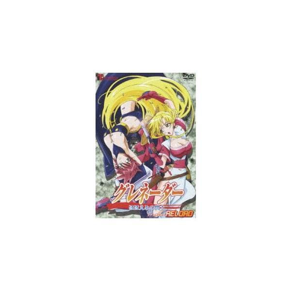 グレネーダー ほほえみの閃士 RELOAD [DVD]
